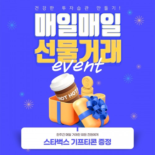매일 매일 선물거래 이벤트