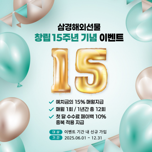 삼경해외선물 매월 15%수수료 지원금 지급 이벤트